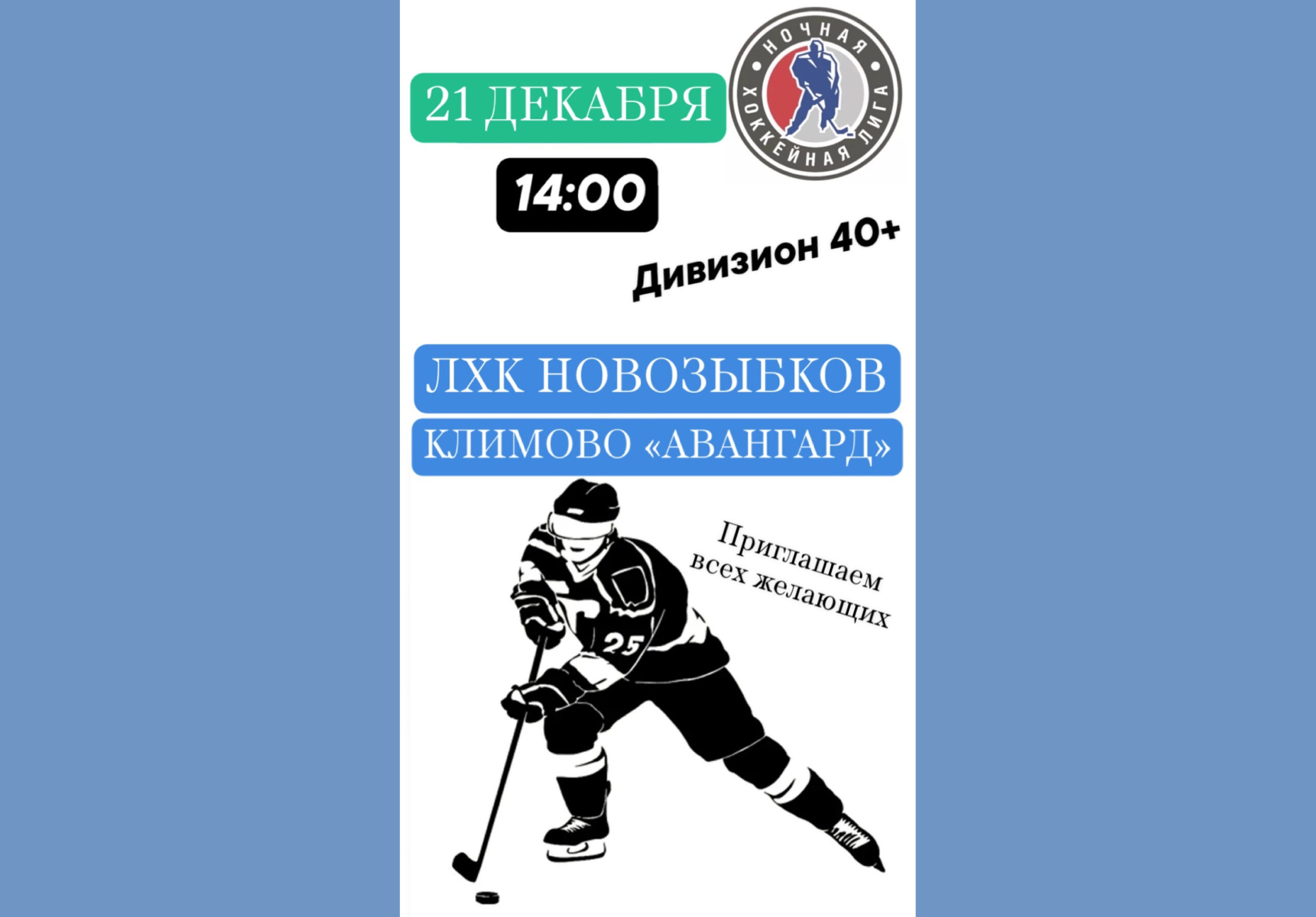 Новозыбковских болельщиков приглашают на хоккейный матч