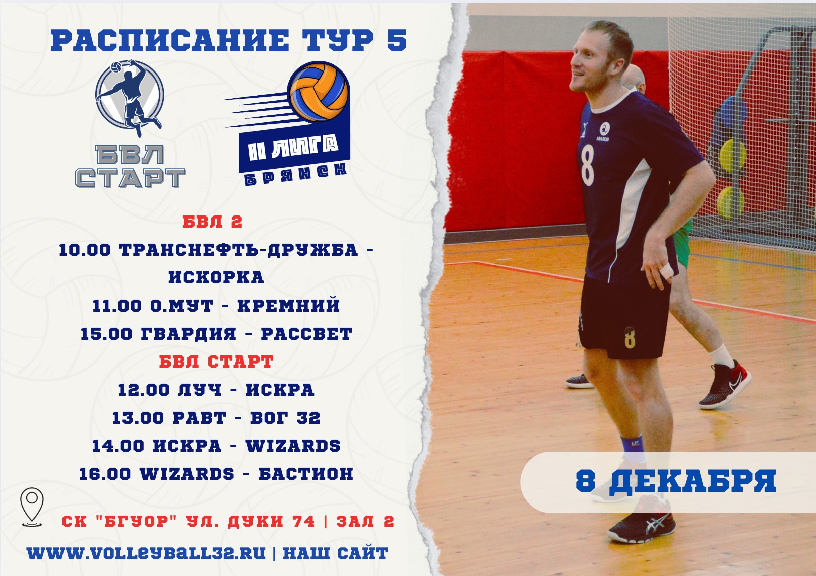 В это воскресенье новозыбковские мужчины выступят в Брянской волейбольной лиге