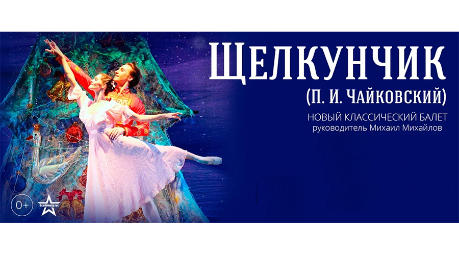 Новозыбков ждет легендарный балет «Щелкунчик»