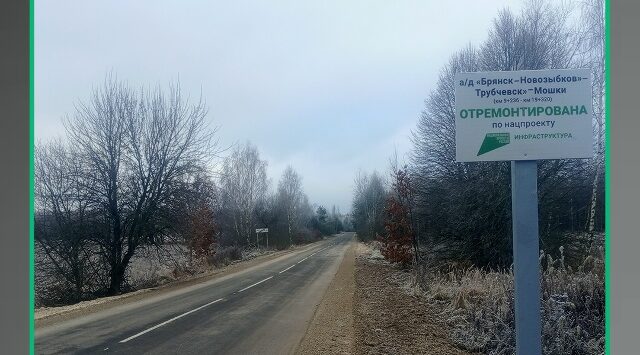 По нацпроекту отремонтирован участок автодороги «Брянск-Новозыбков» — Трубчевск» — Мошки