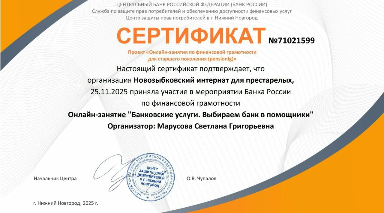 Новозыбковские пенсионеры обучаются финансовой грамотности