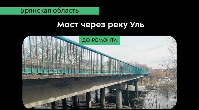 В Севском районе отремонтировали мост через реку Уль