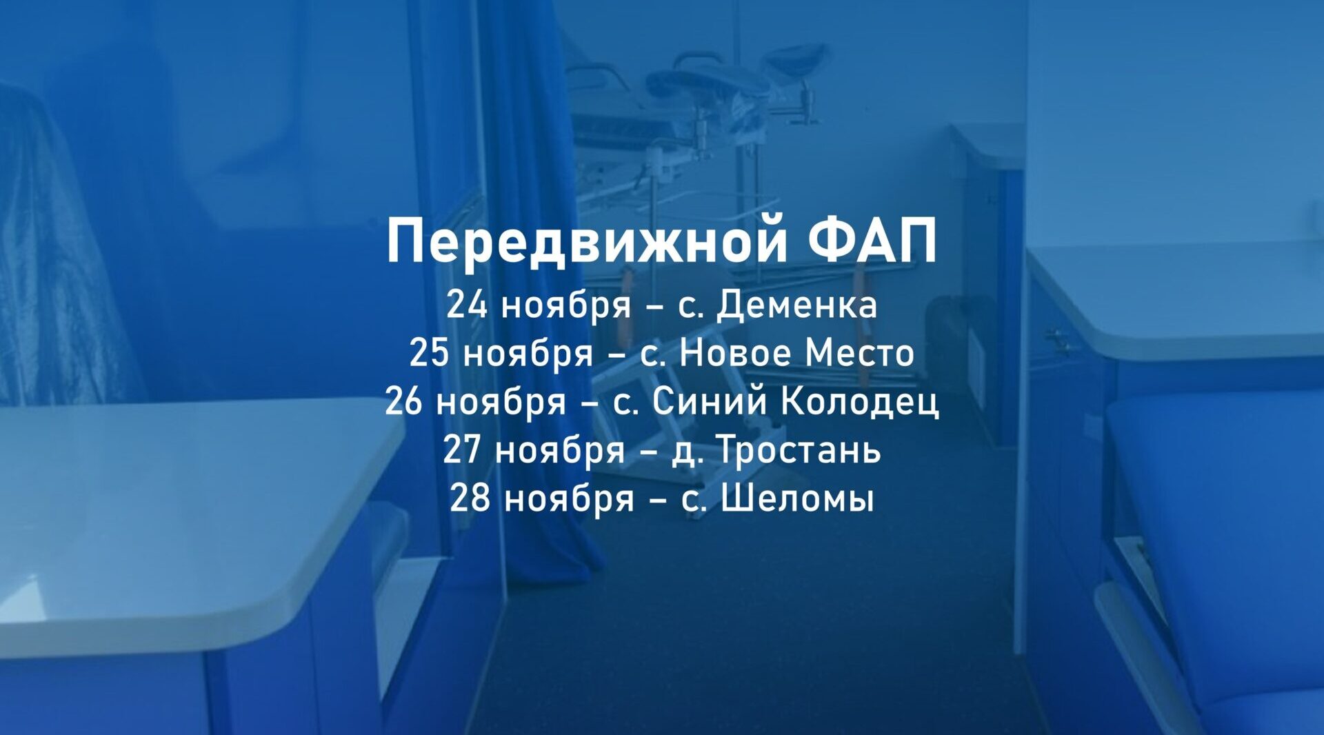 Передвижной медицинский комплекс работает в селах Новозыбковского округа