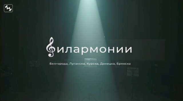 Брянская филармония присоединилась к акции в поддержку жителей приграничных регионов