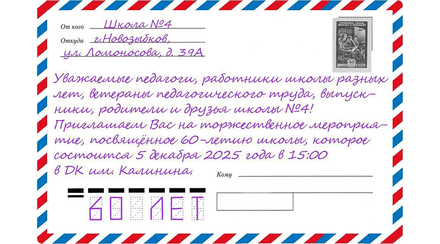 Новозыбковская школа приглашает на юбилей