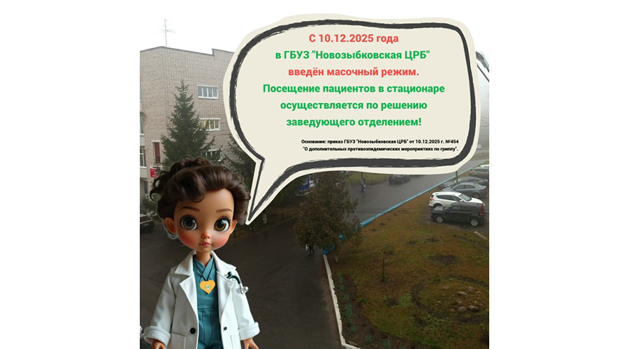 В Новозыбковской ЦРБ введен масочный режим