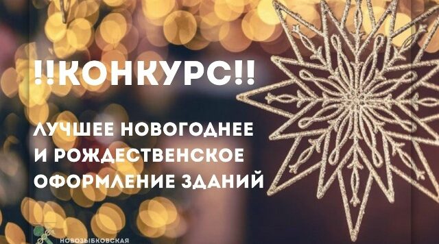 Новозыбковская администрация дала старт традиционному новогоднему конкурсу