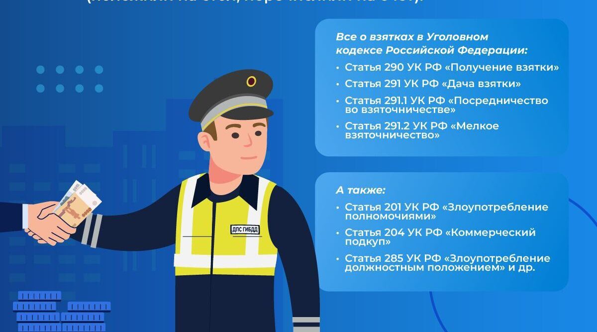 Новозыбковская Госавтоинспекция предупреждает: дача взятки сотруднику — уголовное преступление