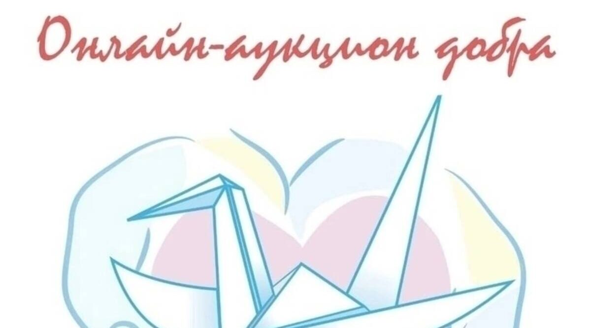 В Стародубе стартовал благотворительный онлайн-аукцион добра