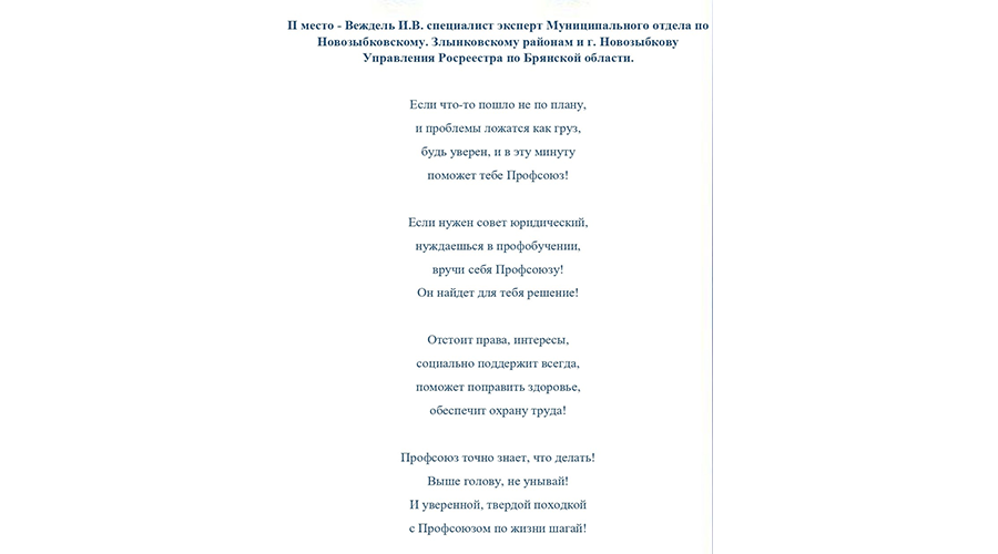 Новозыбчанка посвятила стихотворение профсоюзу