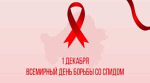 В Брянской области 1 декабря 2025 отмечается Всемирный день борьбы со СПИДом