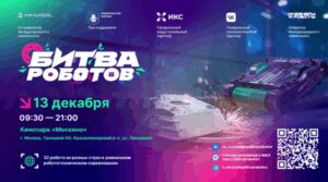 Брянцев приглашают на финал Международного чемпионата по битве роботов
