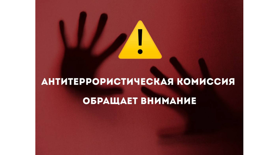 Антитеррористическая комиссия Новозыбковского городского округа обращает внимание