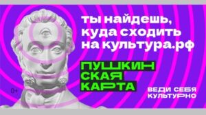 Брянцам предлагают посетить мероприятия по пушкинской карте