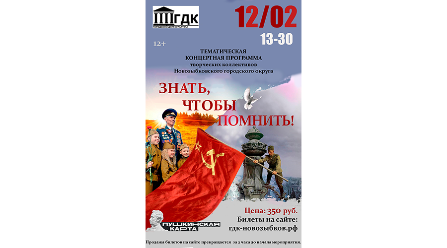 В Новозыбкове пройдет концерт, посвященный Великой Отечественной войне