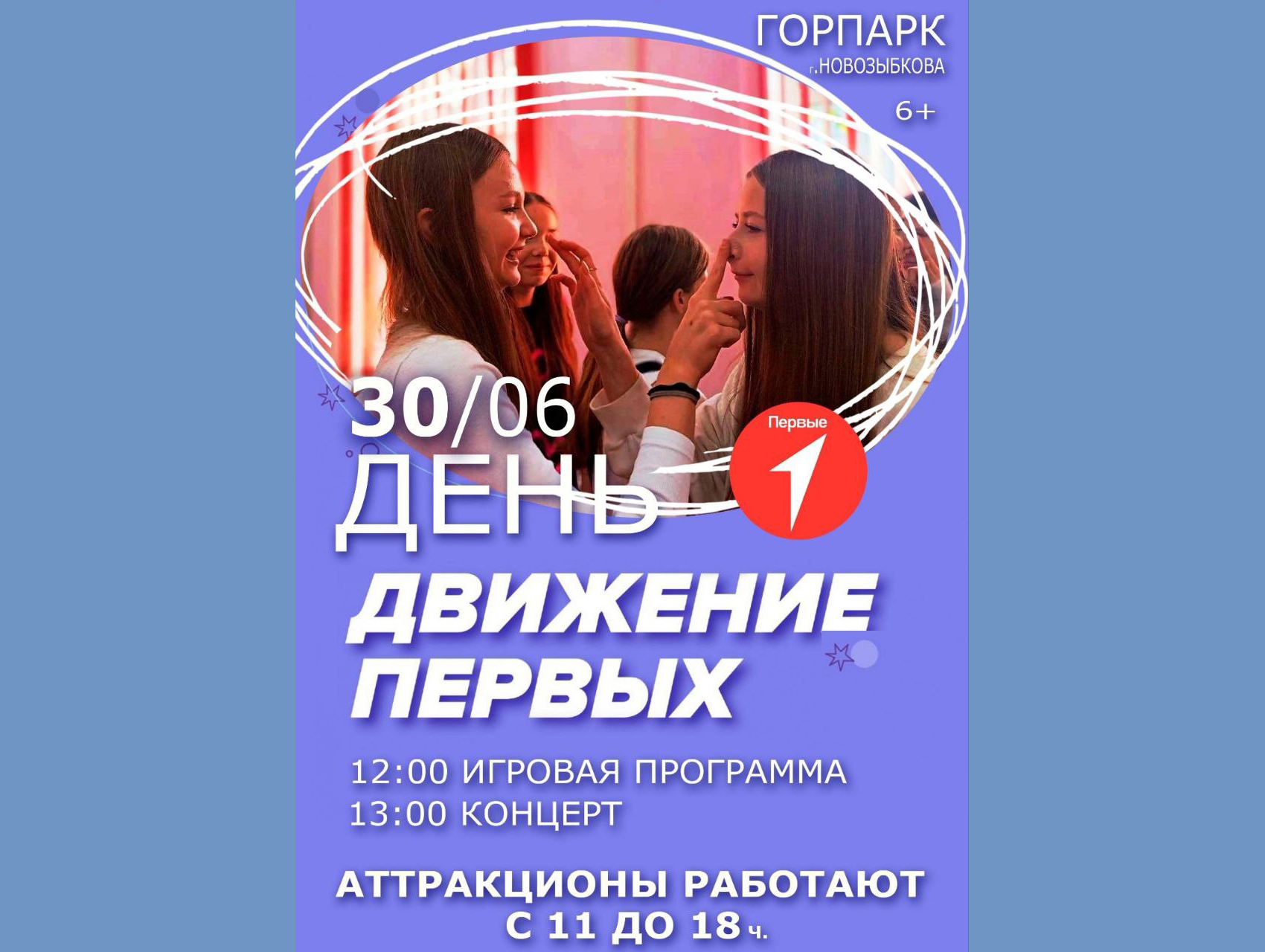 Юных новозыбковцев приглашают на день Движения Первых (+0)