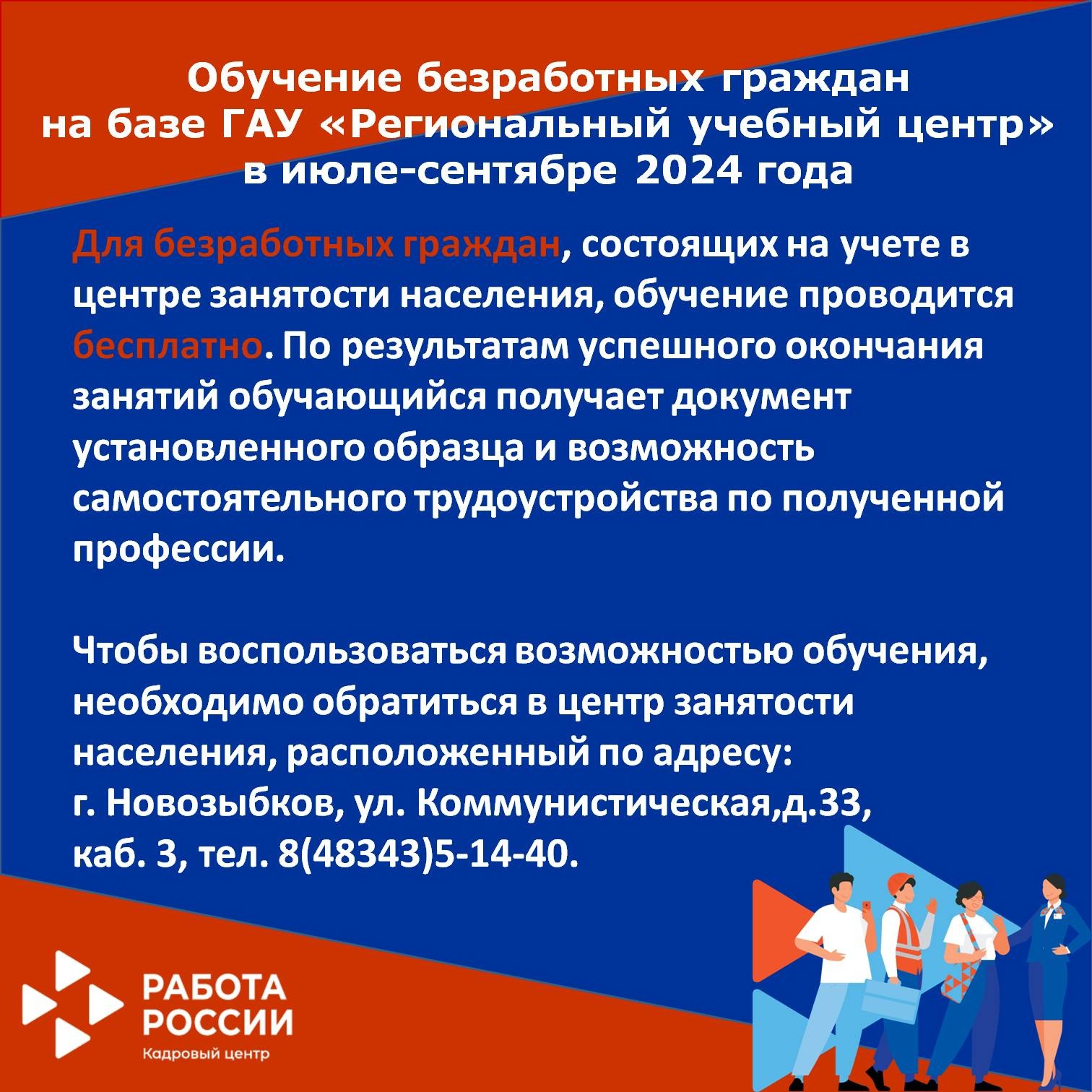 В новозыбковском Центре занятости напоминают о возможности обучения для безработных граждан