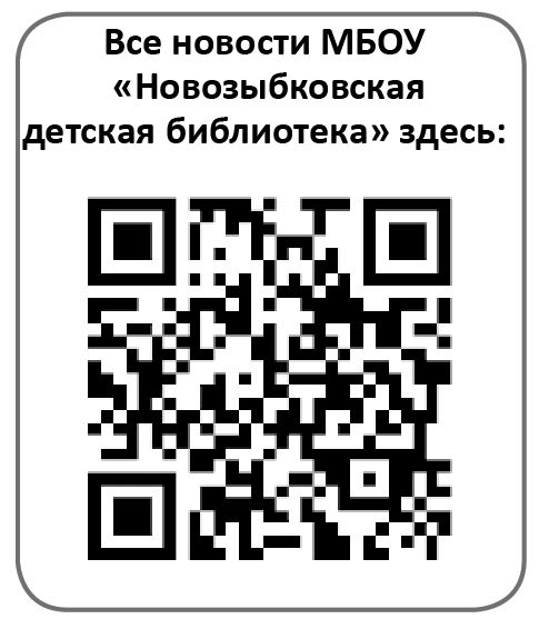 «Маяк» продолжает знакомить жителей Новозыбкова с госпабликами