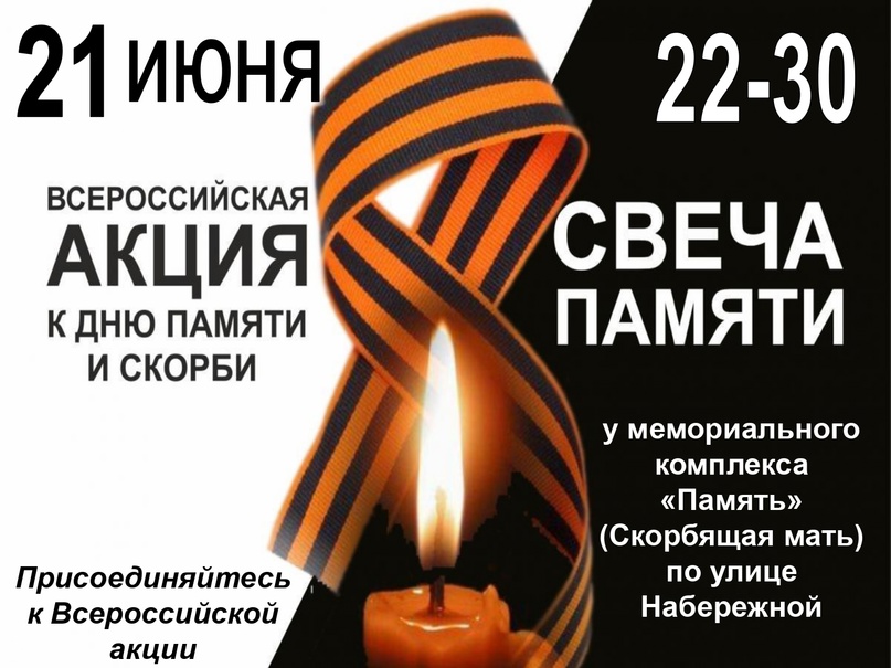 Жителей и гостей Новозыбковского городского округа приглашают присоединиться к Всероссийской акции «Свеча Памяти» (0+)