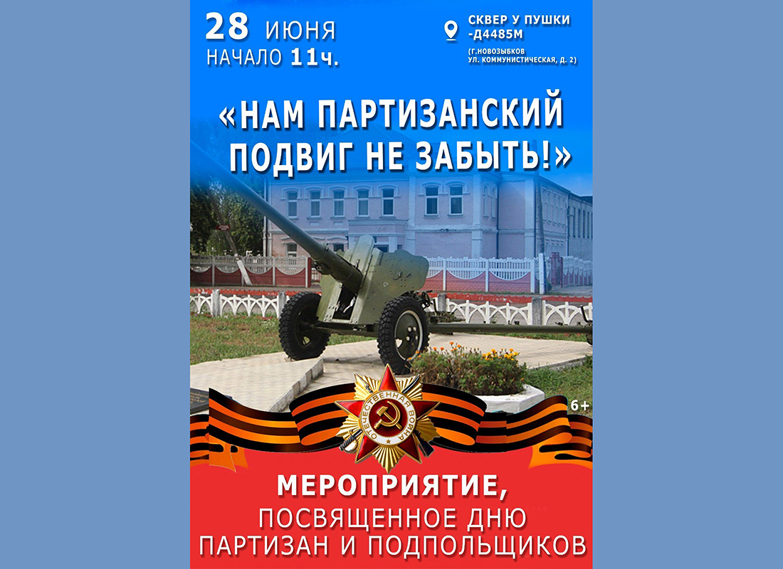 Новозыбковцев приглашают на митинг, посвященный Дню партизан и подпольщиков (12+)
