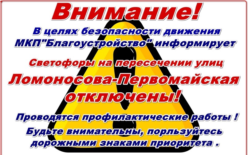 В Новозыбкове временно отключили светофоры на перекрестке улиц Ломоносова и Первомайской