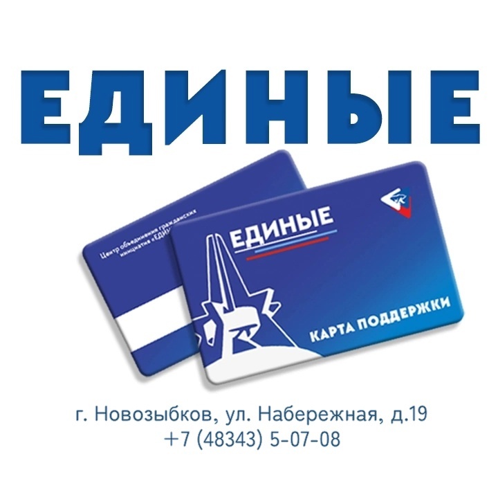 В Новозыбкове продолжается выдача карт «Единые»