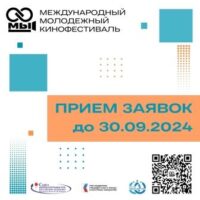 Дирекция Международного молодежного кинофестиваля «МЫ» объявила о начале приёма заявок