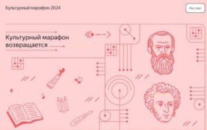 В России стартовал очередной «Культурный марафон». Тема этого года – русская классическая культура.