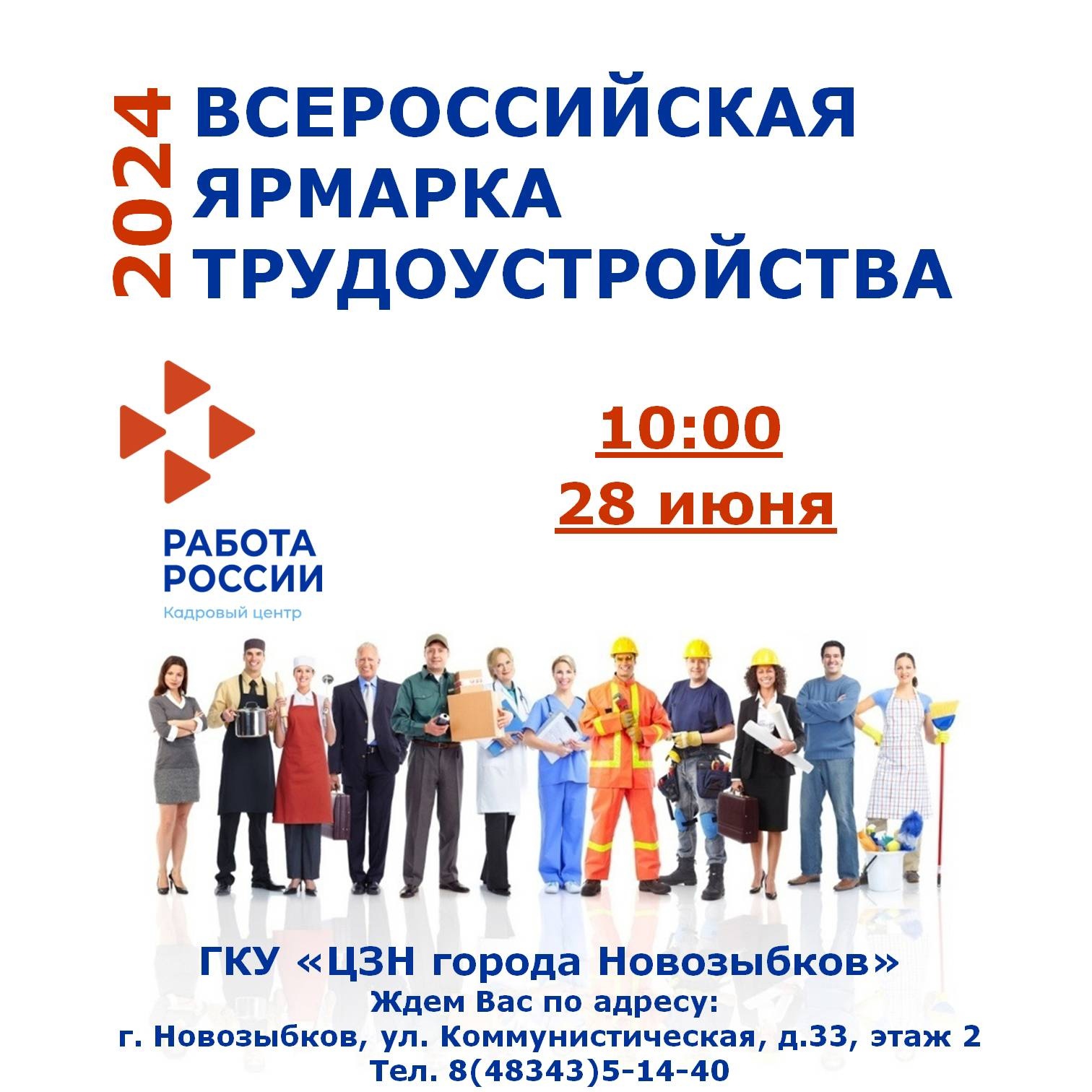 Центр занятости Новозыбкова приглашает на ярмарку трудоустройства (16+)