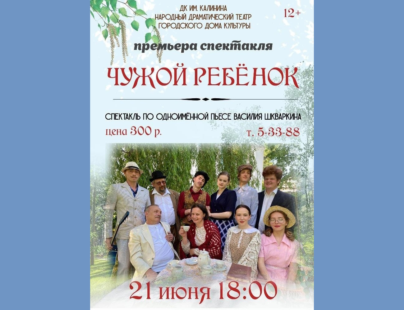 Народный драматический театр Новозыбкова приглашает на спектакль (12+)