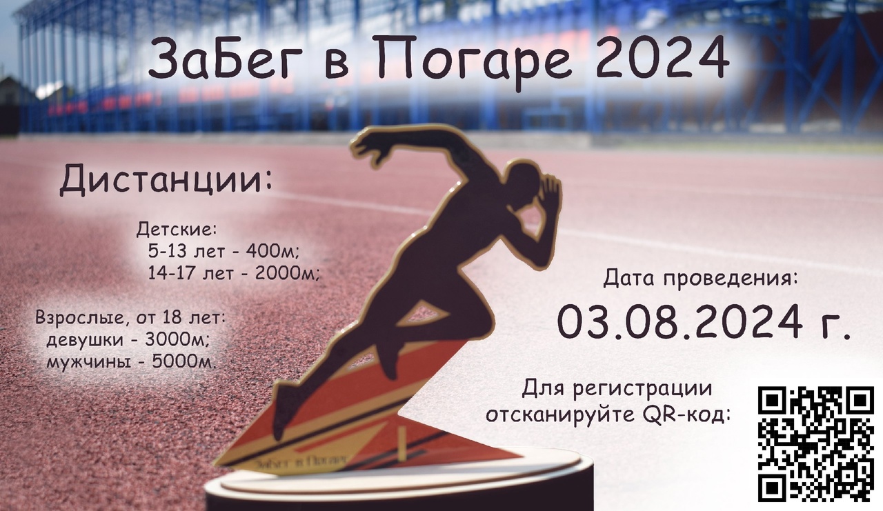 Новозыбковских спортсменов приглашают принять участие в забеге (0+)