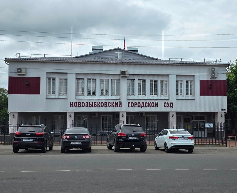Новозыбковскому городскому суду — 95 лет
