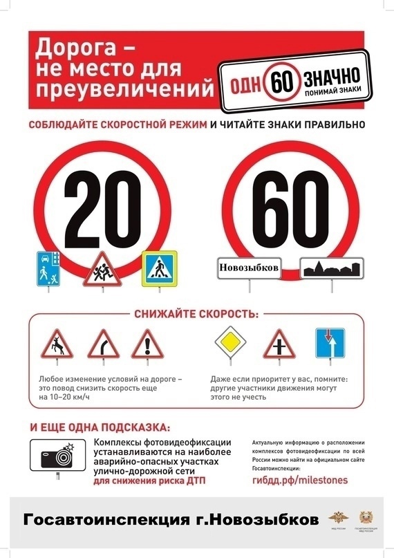Новозыбковские Госавтоинспекторы напомнили водителям о соблюдении скоростного режима и дистанции.