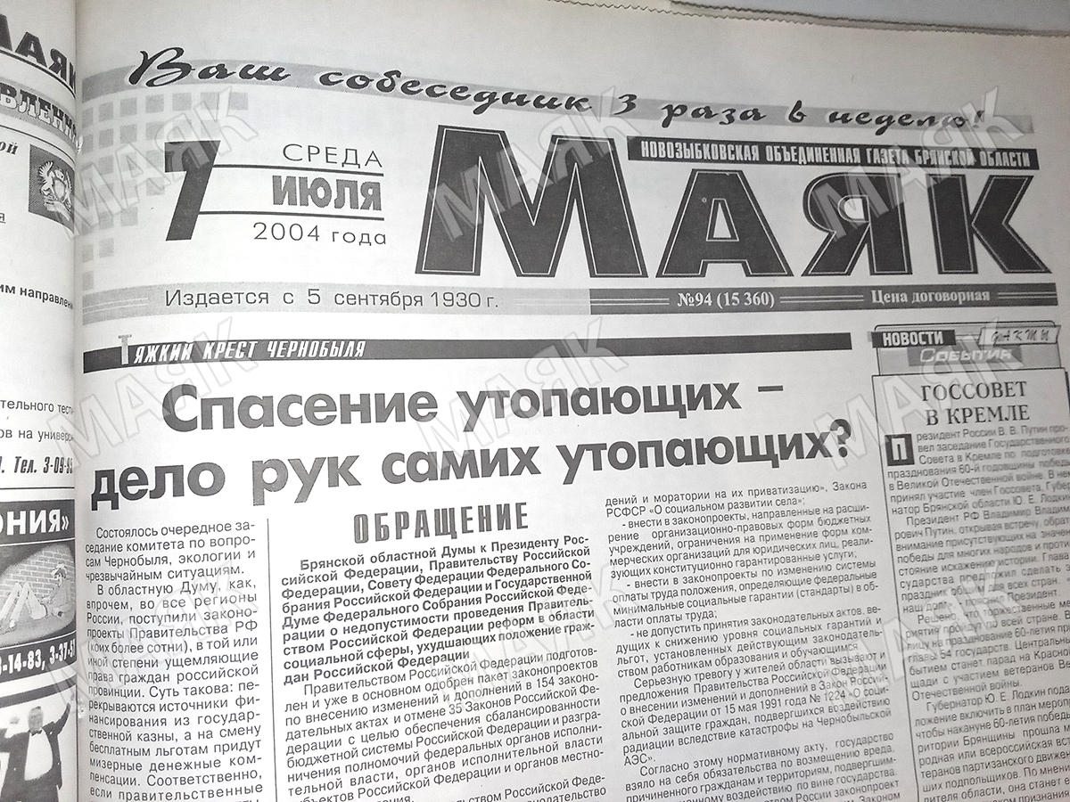 Новозыбковский «Маяк» в июле 20 лет назад