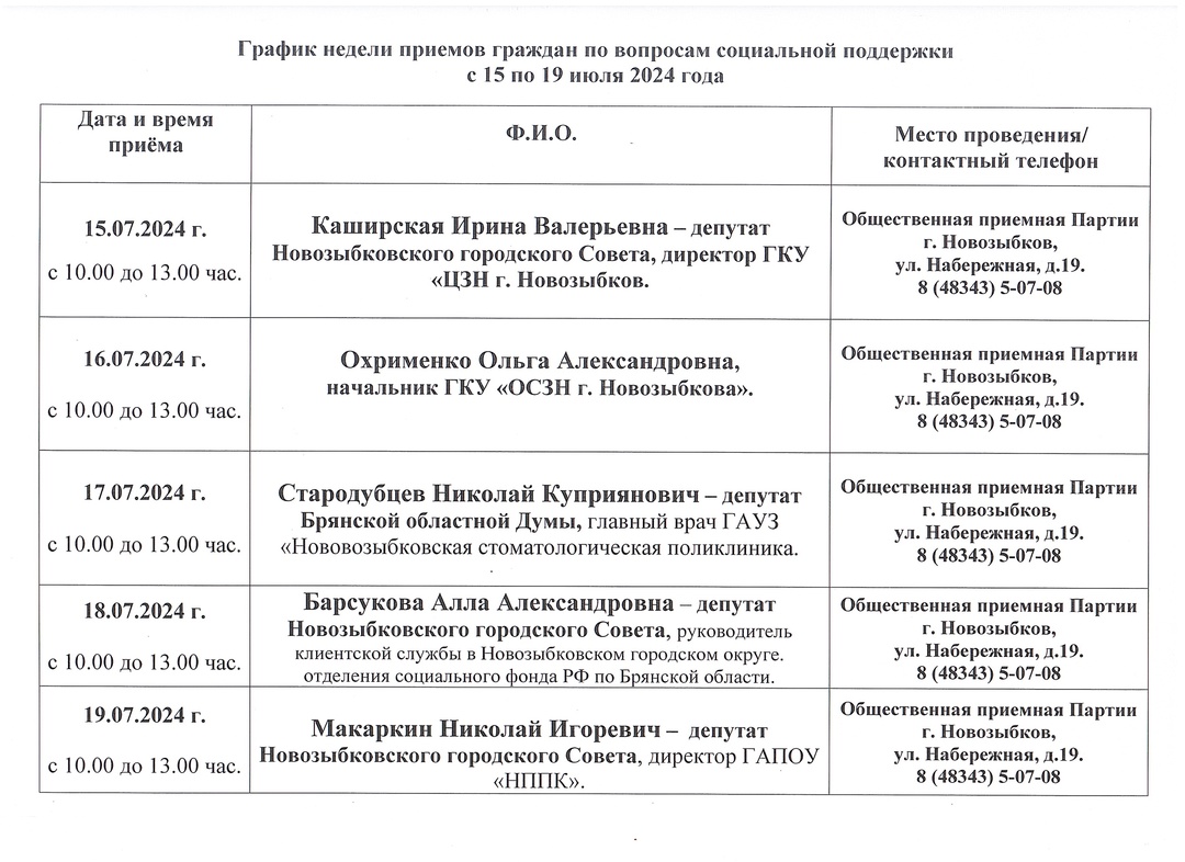 Новозыбковская общественная приёмная проводит неделю приёма граждан по вопросам социальной поддержки