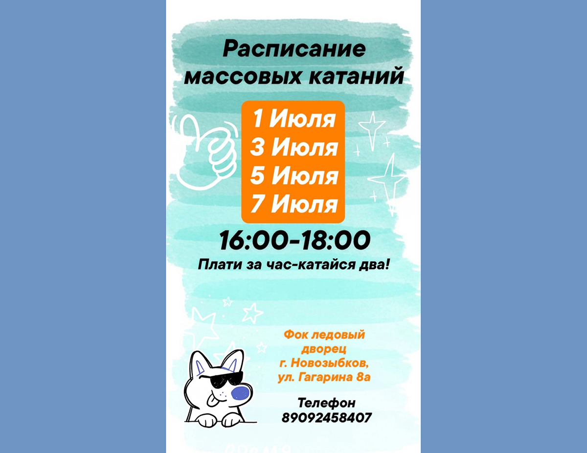 Спастись от жары предлагает Ледовый дворец Новозыбкова (0+)