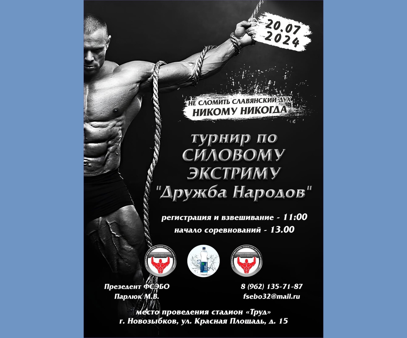 Самое зрелищное событие лета: в Новозыбкове состоится турнир по силовому экстриму «Дружба народов»