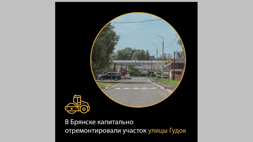 На улице Гудок в Брянске завершен капремонт автодороги