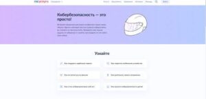 Более 10 млн человек узнали об основах безопасности в интернете благодаря программе кибергигиены