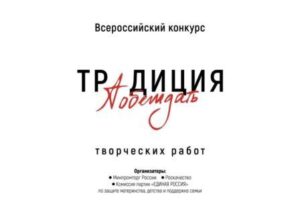 Жителей Брянщины приглашают принять участие в конкурсе «Традиция побеждать»
