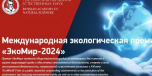 Продолжается прием заявок на соискание международной премии ЭкоМир-2024