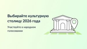 Брянцы могут принять участие в голосовании за культурную столицу 2026 года