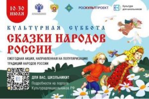 Брянцев приглашают к участию в акции «Культурная суббота. сказки народов России»
