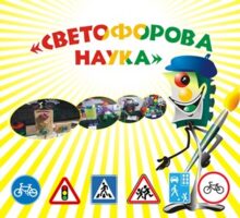 Юных брянцев приглашают к участию в конкурсе «Светофорова наука»