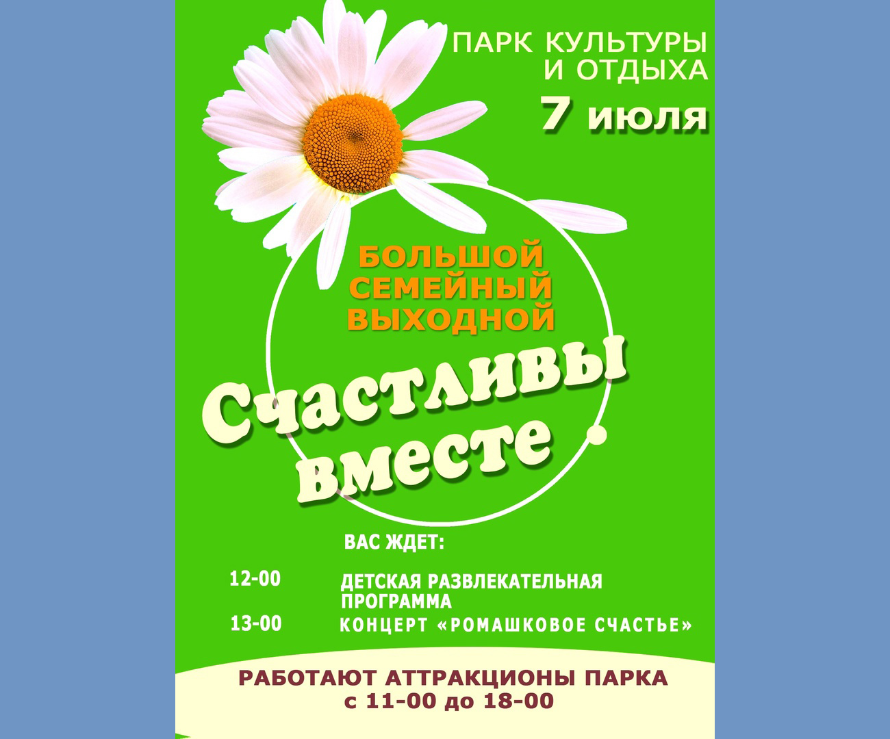 Горпарк Новозыбкова приглашает на мероприятие «Счастливы вместе» (0+)
