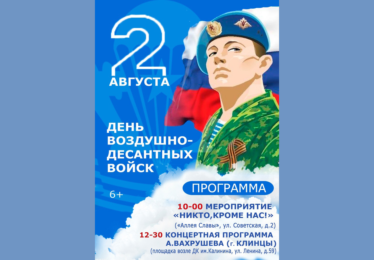 Жителей и гостей Новозыбковского городского округа приглашают на мероприятия в День ВДВ