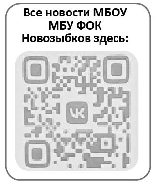 «Маяк» продолжает знакомить жителей Новозыбкова с госпабликами →