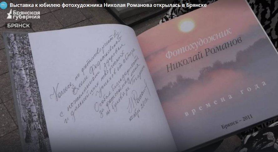 В Брянске открылась выставка к юбилею фотохудожника Николая Романова