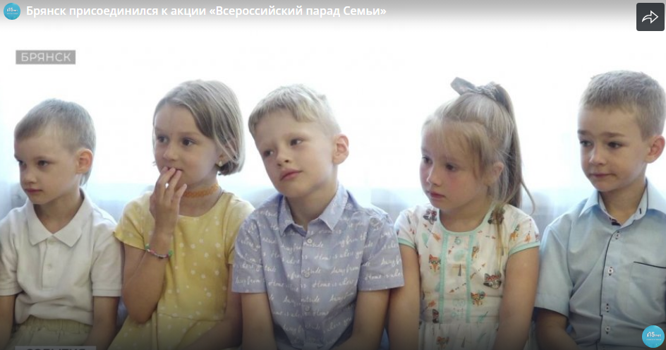 Брянск присоединился к акции «Всероссийский парад Семьи»