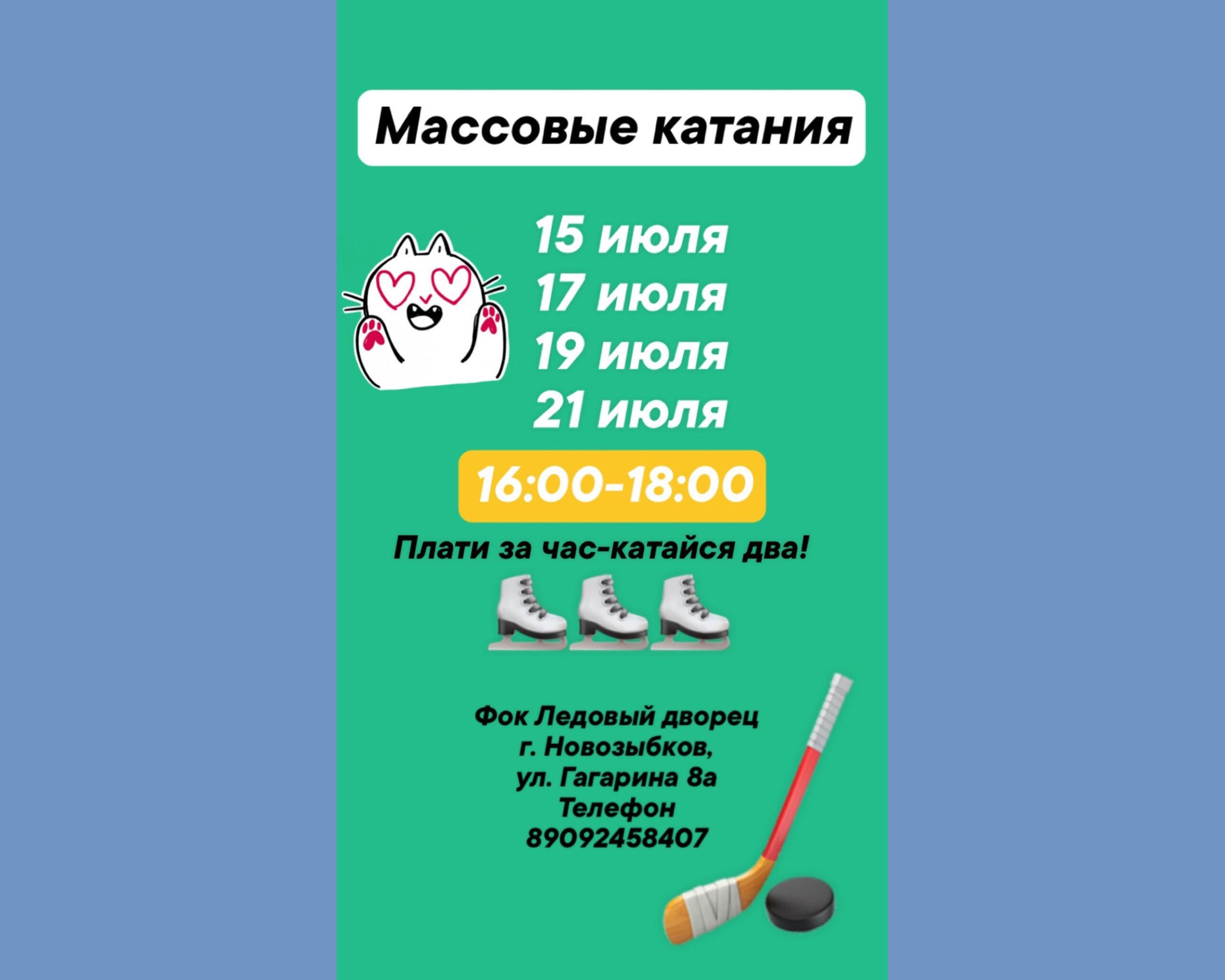 Спастись от жары можно в новозыбковском ледовом дворце (0+)